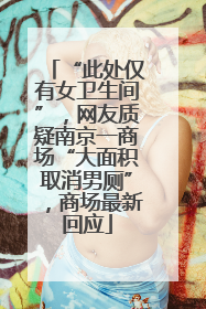 “此处仅有女卫生间”，网友质疑南京一商场“大面积取消男厕”，商场最新回应