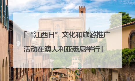 “江西日”文化和旅游推广活动在澳大利亚悉尼举行