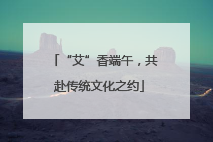 “艾”香端午，共赴传统文化之约