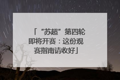 “苏超”第四轮即将开赛：这份观赛指南请收好