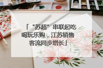 “苏超”串联起吃喝玩乐购，江苏销售客流同步增长