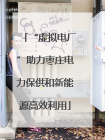 “虚拟电厂”助力枣庄电力保供和新能源高效利用