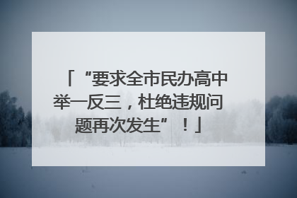 “要求全市民办高中举一反三，杜绝违规问题再次发生”！