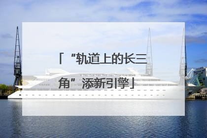 “轨道上的长三角”添新引擎