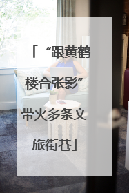 “跟黄鹤楼合张影”带火多条文旅街巷