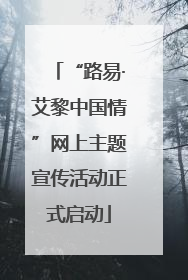 “路易·艾黎中国情”网上主题宣传活动正式启动