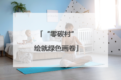 “零碳村” 绘就绿色画卷