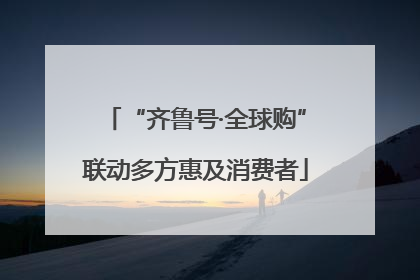 “齐鲁号·全球购”联动多方惠及消费者