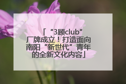 “3顾club”厂牌成立！打造面向南阳“新世代”青年的全新文化内容