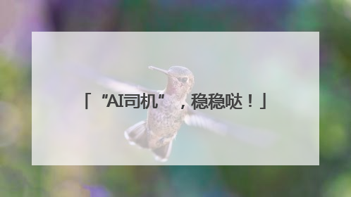 “AI司机”，稳稳哒！