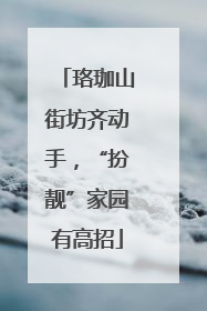 珞珈山街坊齐动手，“扮靓”家园有高招