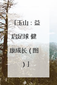 玉山：益启足球 健康成长（图）