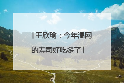 王欣瑜：今年温网的寿司好吃多了