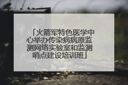 火箭军特色医学中心举办传染病病原监测网络实验室和监测哨点建设培训班