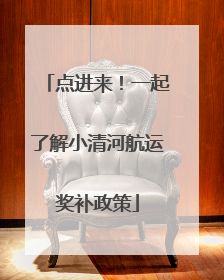 点进来！一起了解小清河航运奖补政策