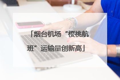 烟台机场“樱桃航班”运输量创新高