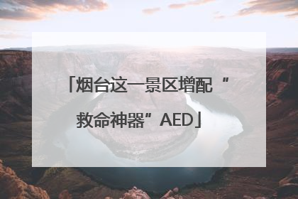 烟台这一景区增配“救命神器”AED