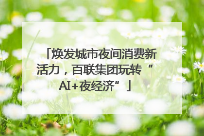 焕发城市夜间消费新活力，百联集团玩转“AI+夜经济”