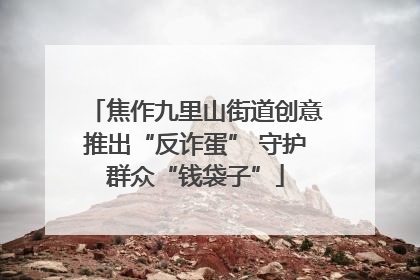 焦作九里山街道创意推出“反诈蛋” 守护群众“钱袋子”