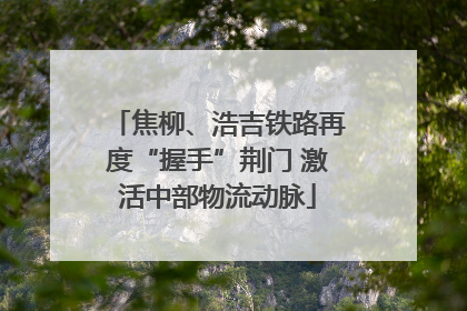 焦柳、浩吉铁路再度“握手”荆门 激活中部物流动脉