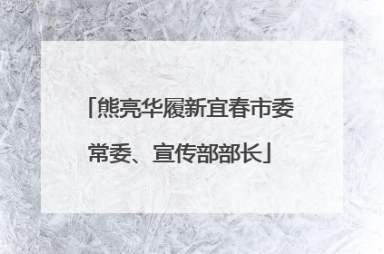 熊亮华履新宜春市委常委、宣传部部长