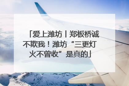 爱上潍坊丨郑板桥诚不欺我！潍坊“三更灯火不曾收”是真的