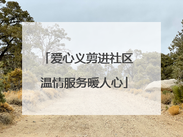 爱心义剪进社区 温情服务暖人心