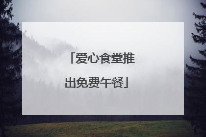 爱心食堂推出免费午餐