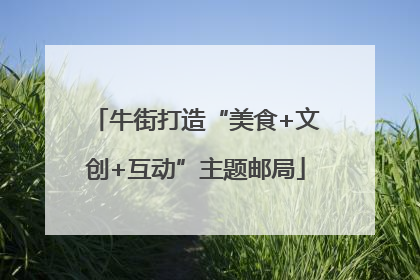 牛街打造“美食+文创+互动”主题邮局