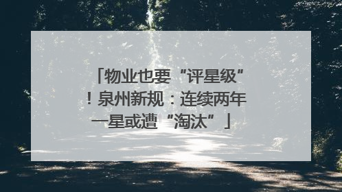 物业也要“评星级”！泉州新规：连续两年一星或遭“淘汰”