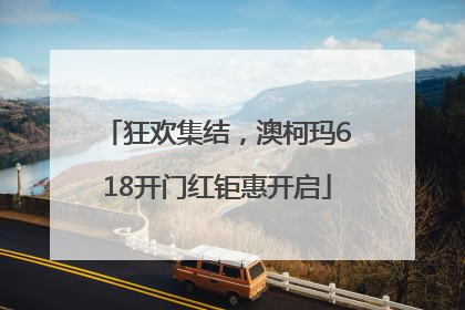 狂欢集结，澳柯玛618开门红钜惠开启