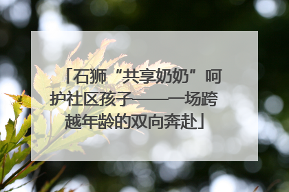 石狮“共享奶奶”呵护社区孩子——一场跨越年龄的双向奔赴