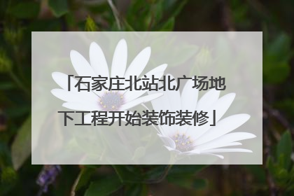 石家庄北站北广场地下工程开始装饰装修