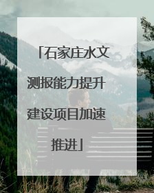 石家庄水文测报能力提升建设项目加速推进