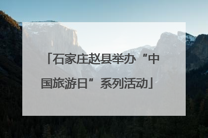 石家庄赵县举办“中国旅游日”系列活动