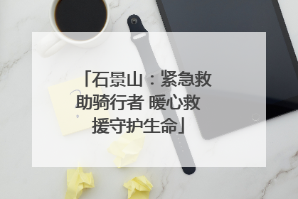石景山：紧急救助骑行者 暖心救援守护生命