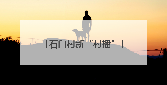 石臼村新“村播”