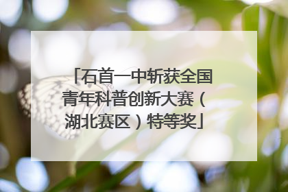 石首一中斩获全国青年科普创新大赛（湖北赛区）特等奖