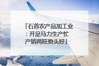 石首农产品加工业：开足马力生产忙 产销两旺势头好