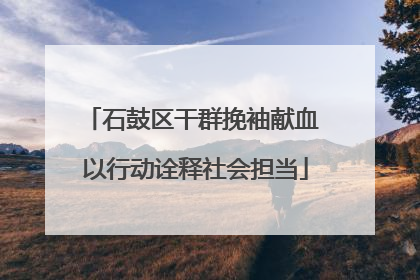 石鼓区干群挽袖献血 以行动诠释社会担当