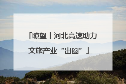 瞭望丨河北高速助力文旅产业“出圈”