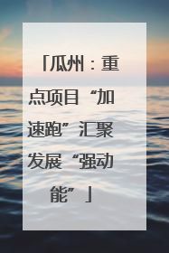 瓜州：重点项目“加速跑”汇聚发展“强动能”