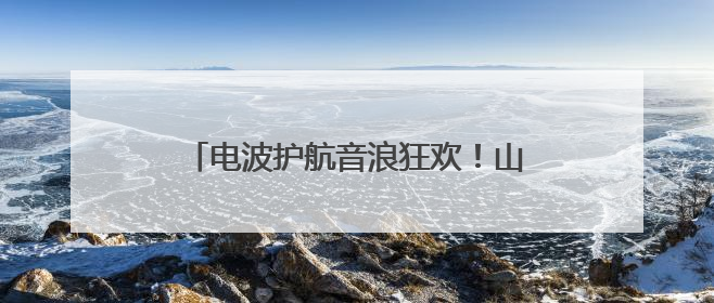 电波护航音浪狂欢！山东移动日照分公司织就汽水音乐节通信保障网