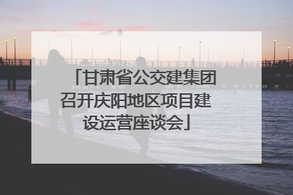 甘肃省公交建集团召开庆阳地区项目建设运营座谈会