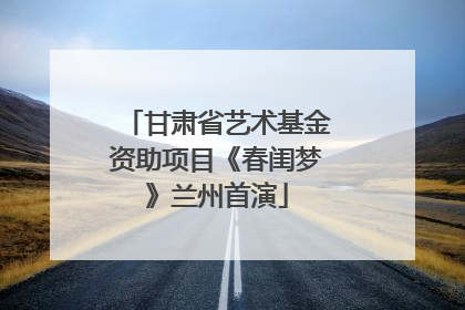甘肃省艺术基金资助项目《春闺梦》兰州首演