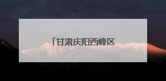 甘肃庆阳西峰区：非遗技艺在传承中焕发新活力