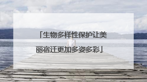 生物多样性保护让美丽宿迁更加多姿多彩