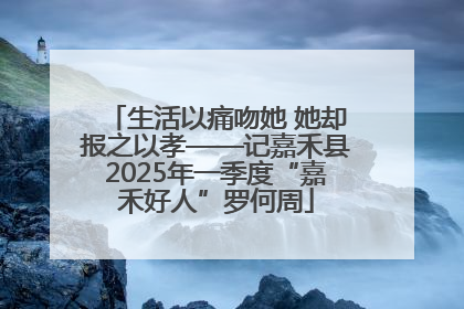 生活以痛吻她 她却报之以孝——记嘉禾县2025年一季度“嘉禾好人”罗何周