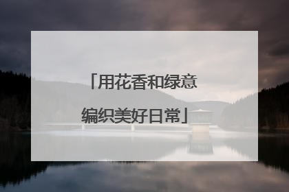 用花香和绿意编织美好日常