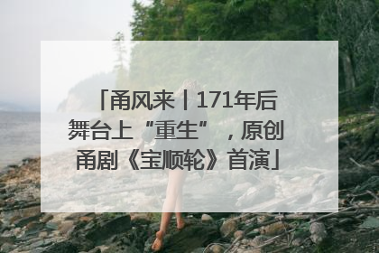 甬风来丨171年后舞台上“重生”，原创甬剧《宝顺轮》首演